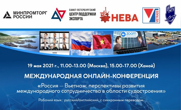Перспективы развития международного сотрудничества Россия – Вьетнам в области судостроения обсудят онлайн Перспективы развития международного сотрудничества Россия – Вьетнам в области судостроения обсудят онлайн